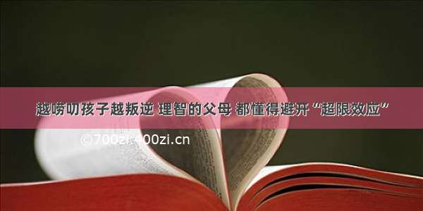 越唠叨孩子越叛逆 理智的父母 都懂得避开“超限效应”