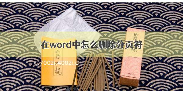 在word中怎么删除分页符