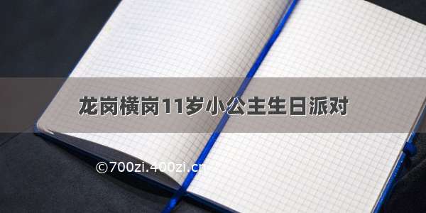 龙岗横岗11岁小公主生日派对