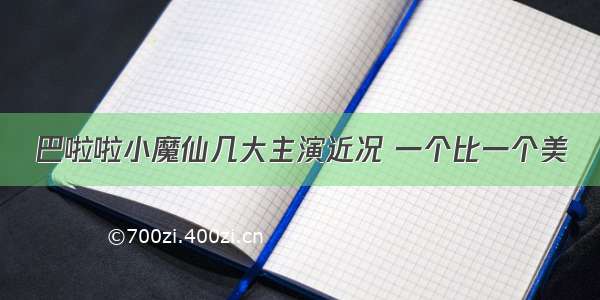 巴啦啦小魔仙几大主演近况 一个比一个美