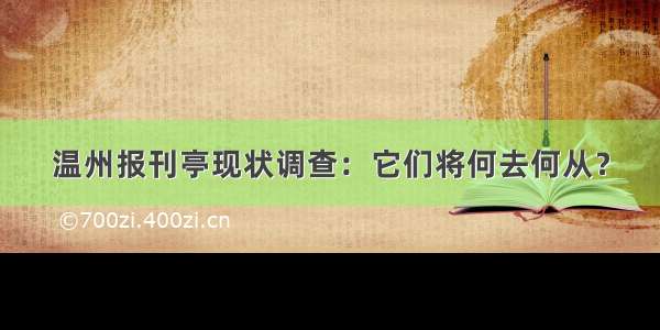 温州报刊亭现状调查：它们将何去何从？