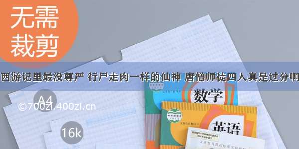 西游记里最没尊严 行尸走肉一样的仙神 唐僧师徒四人真是过分啊