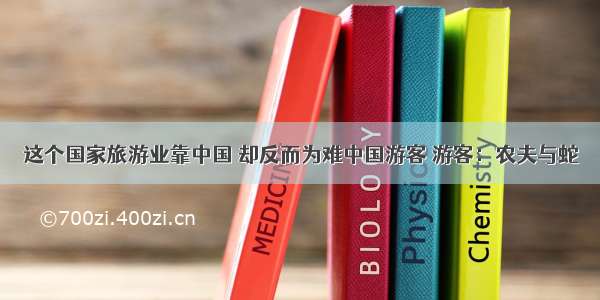 这个国家旅游业靠中国 却反而为难中国游客 游客：农夫与蛇