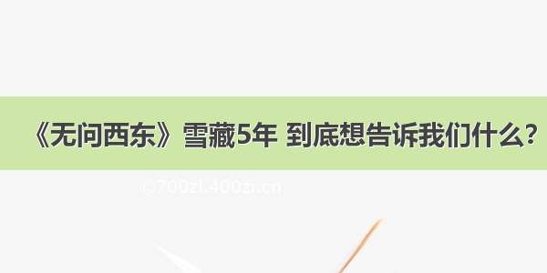 《无问西东》雪藏5年 到底想告诉我们什么？