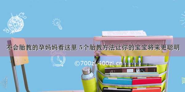 不会胎教的孕妈妈看这里 5个胎教方法让你的宝宝将来更聪明