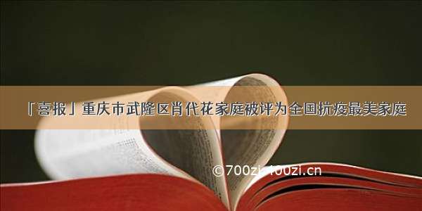「喜报」重庆市武隆区肖代花家庭被评为全国抗疫最美家庭