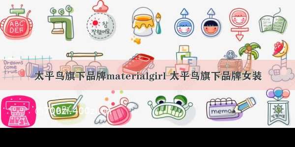 太平鸟旗下品牌materialgirl 太平鸟旗下品牌女装