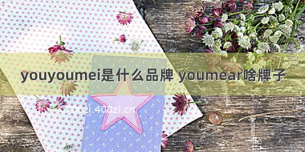 youyoumei是什么品牌 youmear啥牌子