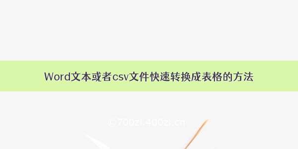 Word文本或者csv文件快速转换成表格的方法