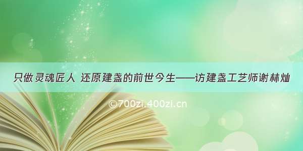 只做灵魂匠人 还原建盏的前世今生——访建盏工艺师谢林灿