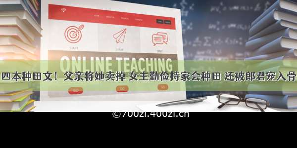 四本种田文！父亲将她卖掉 女主勤俭持家会种田 还被郎君宠入骨