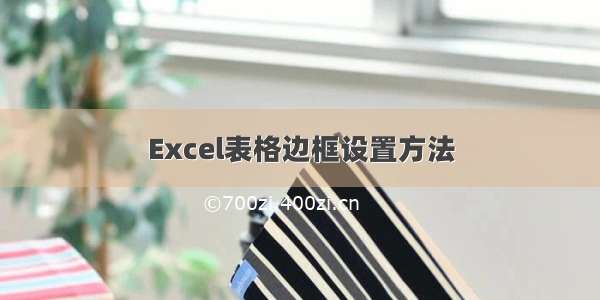 Excel表格边框设置方法