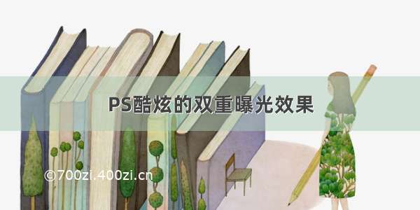 PS酷炫的双重曝光效果