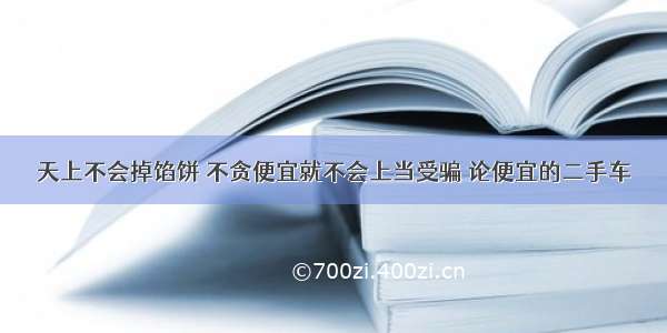 天上不会掉馅饼 不贪便宜就不会上当受骗 论便宜的二手车