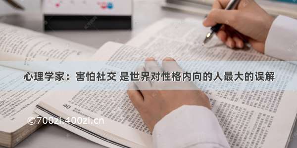 心理学家：害怕社交 是世界对性格内向的人最大的误解