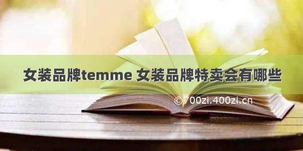 女装品牌temme 女装品牌特卖会有哪些