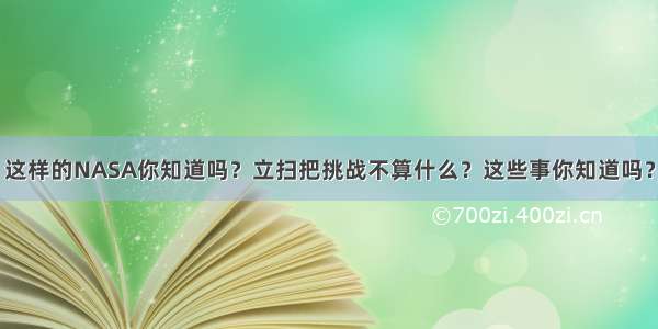 这样的NASA你知道吗？立扫把挑战不算什么？这些事你知道吗？