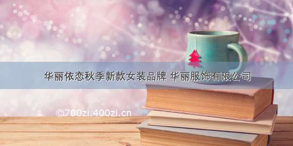 华丽依恋秋季新款女装品牌 华丽服饰有限公司