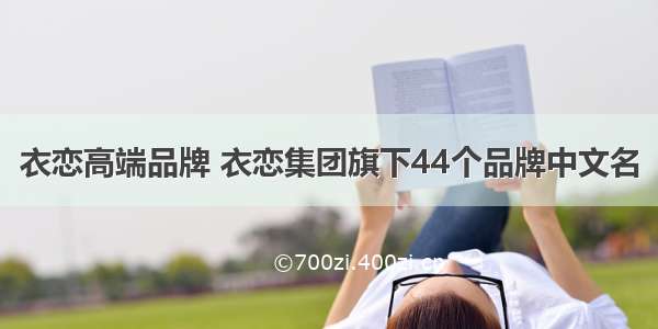 衣恋高端品牌 衣恋集团旗下44个品牌中文名