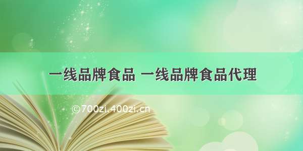 一线品牌食品 一线品牌食品代理