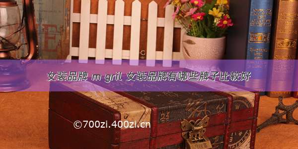 女装品牌 m gril 女装品牌有哪些牌子比较好