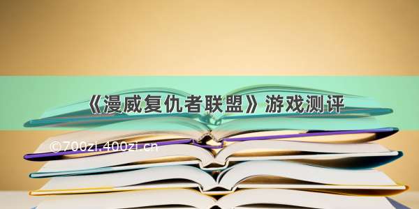 《漫威复仇者联盟》游戏测评