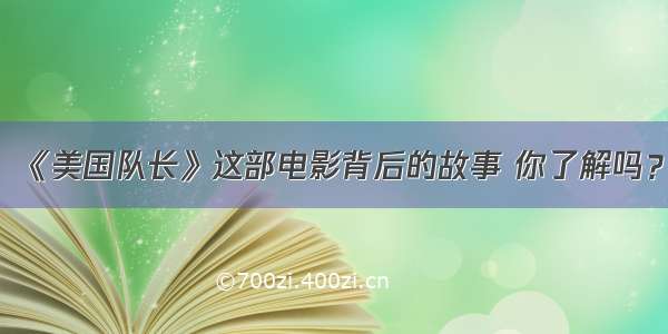 《美国队长》这部电影背后的故事 你了解吗？