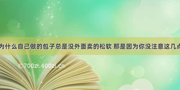 为什么自己做的包子总是没外面卖的松软 那是因为你没注意这几点