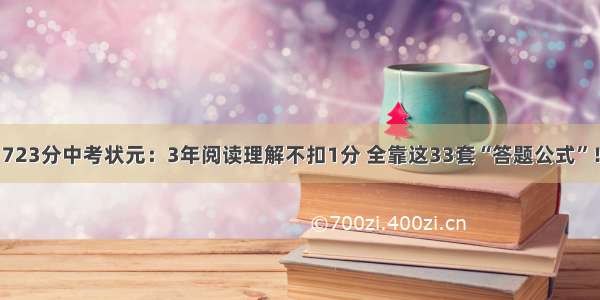 723分中考状元：3年阅读理解不扣1分 全靠这33套“答题公式”！