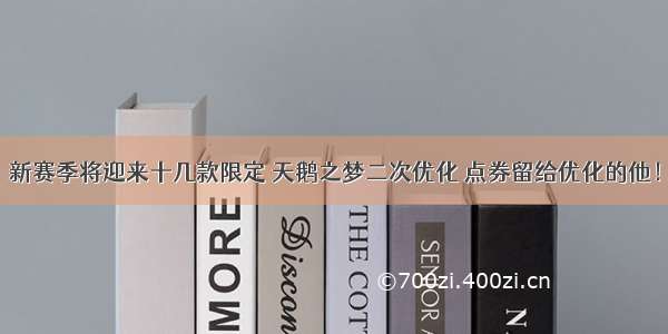 新赛季将迎来十几款限定 天鹅之梦二次优化 点券留给优化的他！