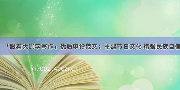 「跟着大咖学写作」优质申论范文：重建节日文化 增强民族自信