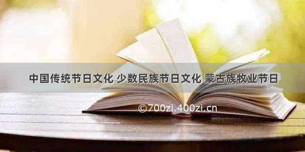 中国传统节日文化 少数民族节日文化 蒙古族牧业节日