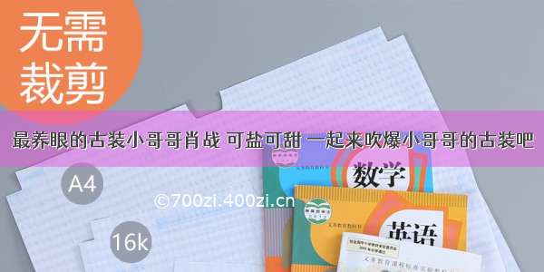 最养眼的古装小哥哥肖战 可盐可甜 一起来吹爆小哥哥的古装吧