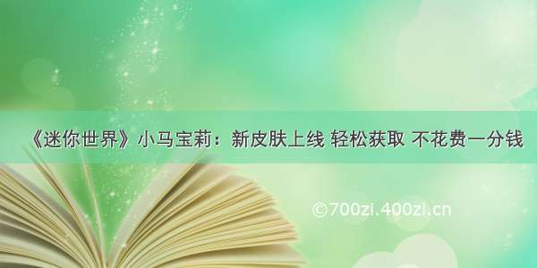 《迷你世界》小马宝莉：新皮肤上线 轻松获取 不花费一分钱