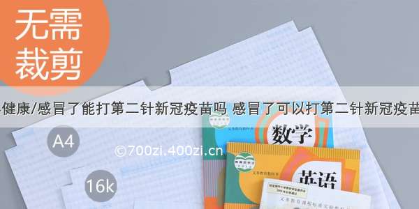 84健康/感冒了能打第二针新冠疫苗吗 感冒了可以打第二针新冠疫苗嘛