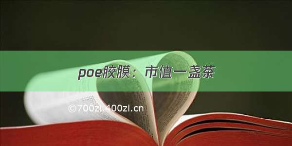 poe胶膜：市值一盏茶