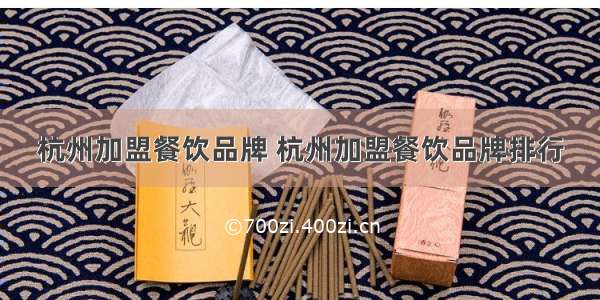 杭州加盟餐饮品牌 杭州加盟餐饮品牌排行