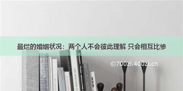 最烂的婚姻状况：两个人不会彼此理解 只会相互比惨