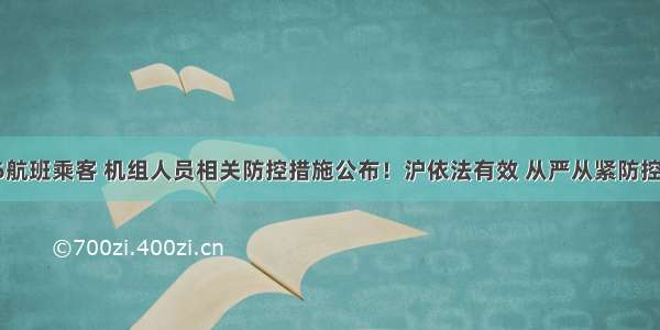 后续：CA936航班乘客 机组人员相关防控措施公布！沪依法有效 从严从紧防控境外疫情输入