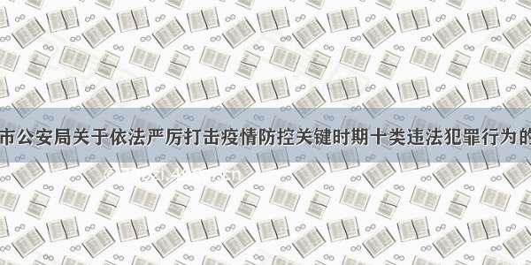 诸城市公安局关于依法严厉打击疫情防控关键时期十类违法犯罪行为的通告