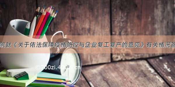 自治区高院就《关于依法保障疫情防控与企业复工复产的意见》有关情况答记者提问