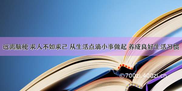 远离脑梗 求人不如求己 从生活点滴小事做起 养成良好生活习惯