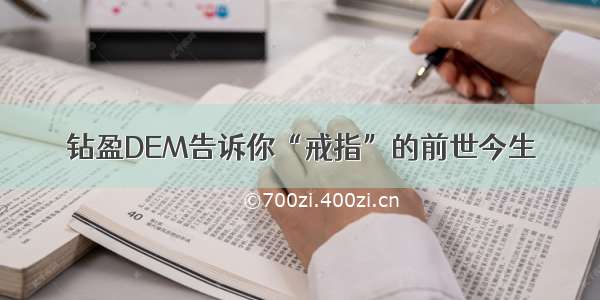 钻盈DEM告诉你“戒指”的前世今生