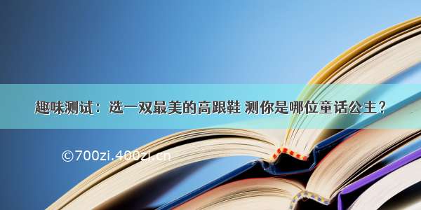 趣味测试：选一双最美的高跟鞋 测你是哪位童话公主？