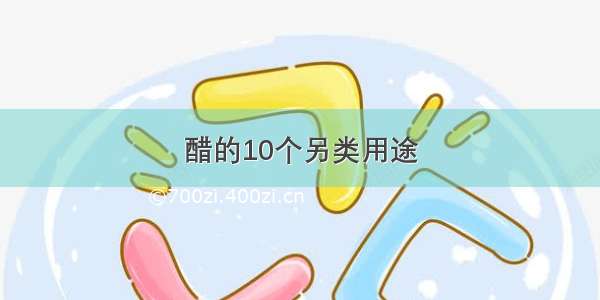 醋的10个另类用途