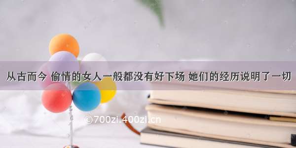 从古而今 偷情的女人一般都没有好下场 她们的经历说明了一切