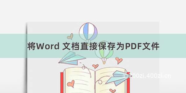 将Word 文档直接保存为PDF文件