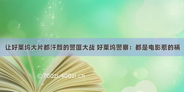 让好莱坞大片都汗颜的警匪大战 好莱坞警察：都是电影惹的祸