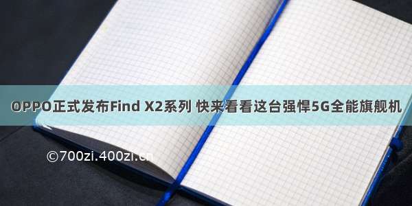 OPPO正式发布Find X2系列 快来看看这台强悍5G全能旗舰机