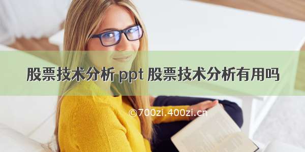 股票技术分析 ppt 股票技术分析有用吗